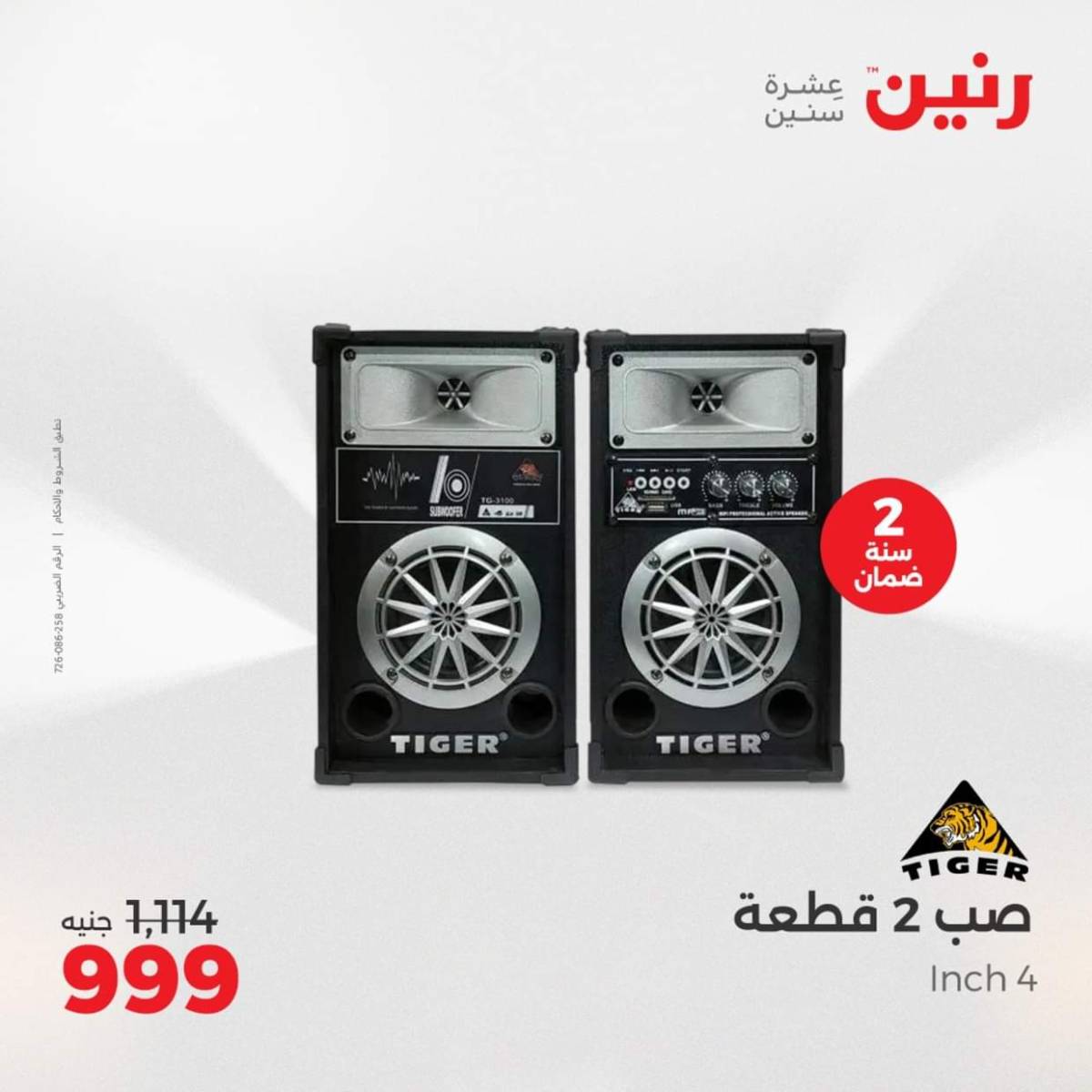 عروض رنين من الجمعة الى السبت  من 1 حتى 2 أغسطس 2025 الأجهزة الكهربائية