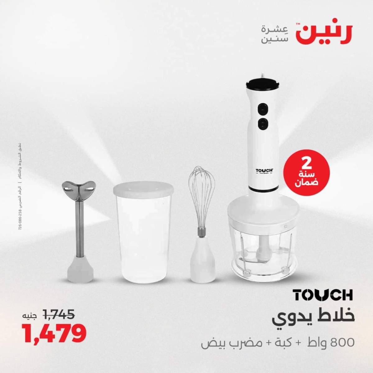 عروض رنين من الجمعة الى السبت  من 1 حتى 2 أغسطس 2025 الأجهزة الكهربائية
