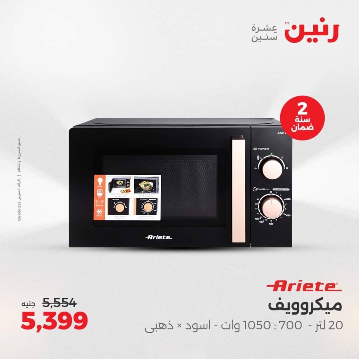 عروض رنين من الجمعة الى السبت  من 1 حتى 2 أغسطس 2025 الأجهزة الكهربائية