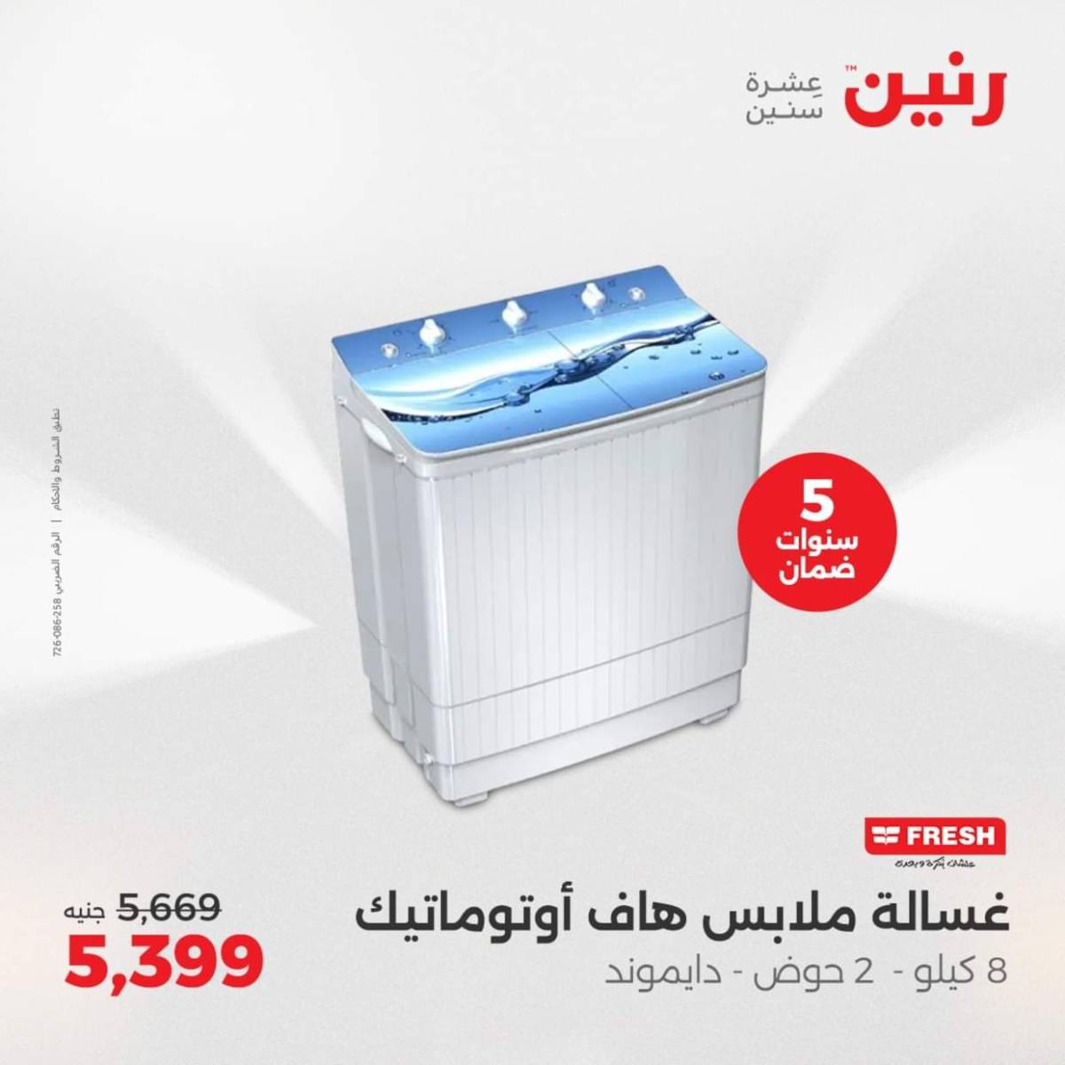 عروض رنين من الجمعة الى السبت  من 1 حتى 2 أغسطس 2025 الأجهزة الكهربائية