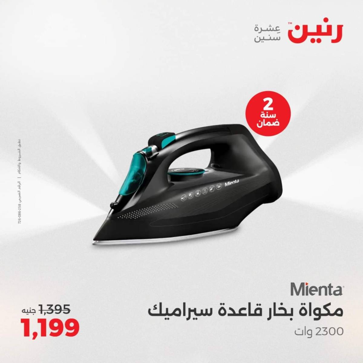 عروض رنين من الجمعة الى السبت  من 1 حتى 2 أغسطس 2025 الأجهزة الكهربائية