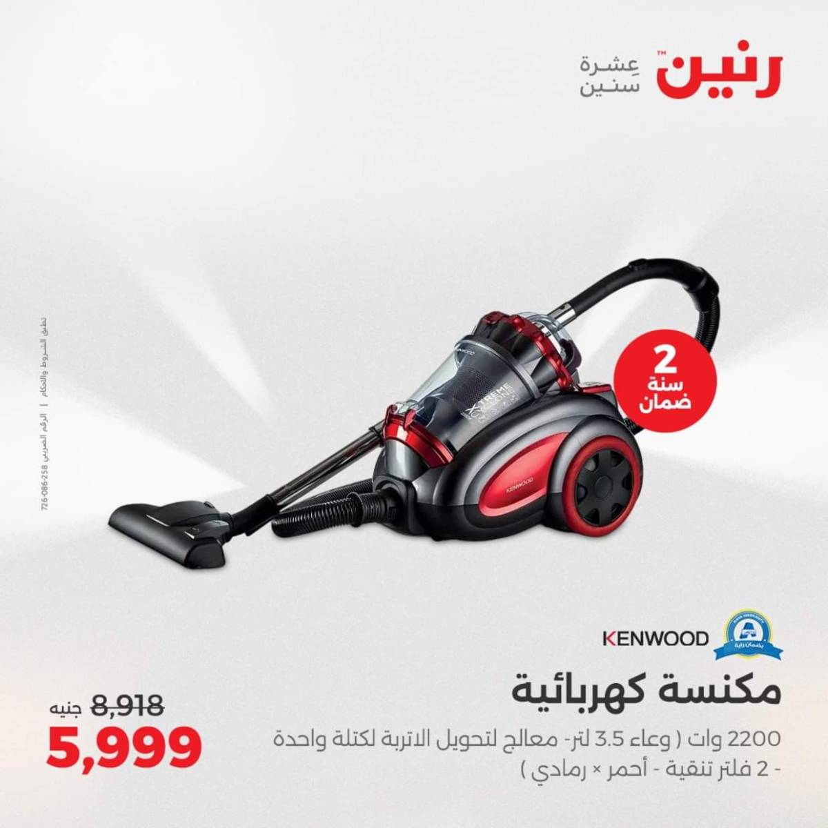 عروض رنين من الجمعة الى السبت  من 1 حتى 2 أغسطس 2025 الأجهزة الكهربائية