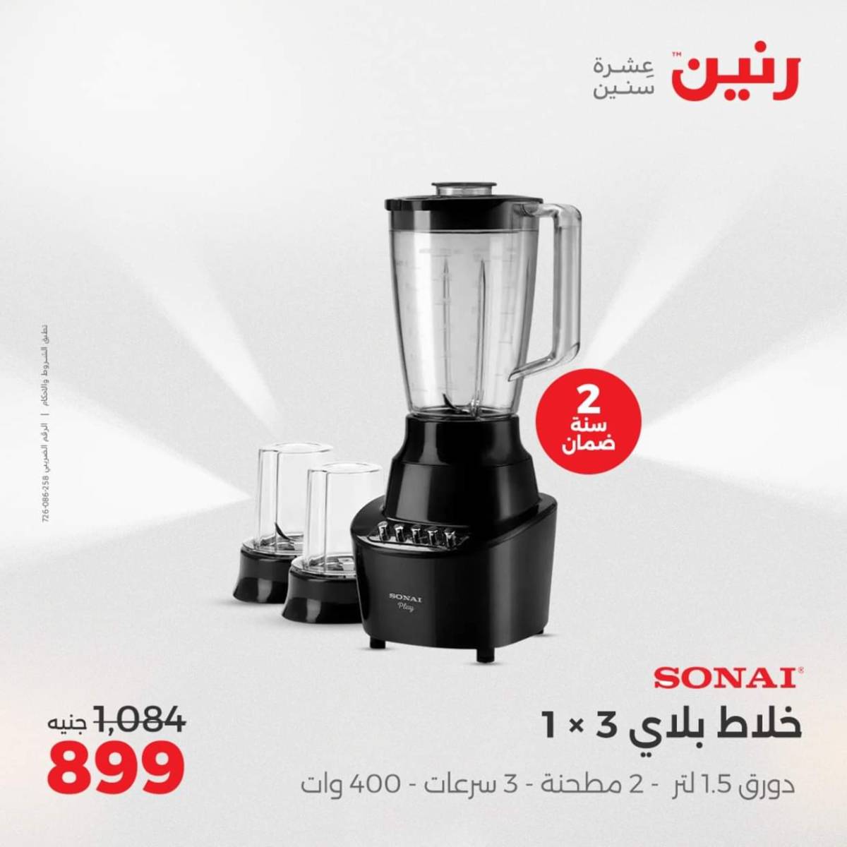 عروض رنين من الجمعة الى السبت  من 1 حتى 2 أغسطس 2025 الأجهزة الكهربائية