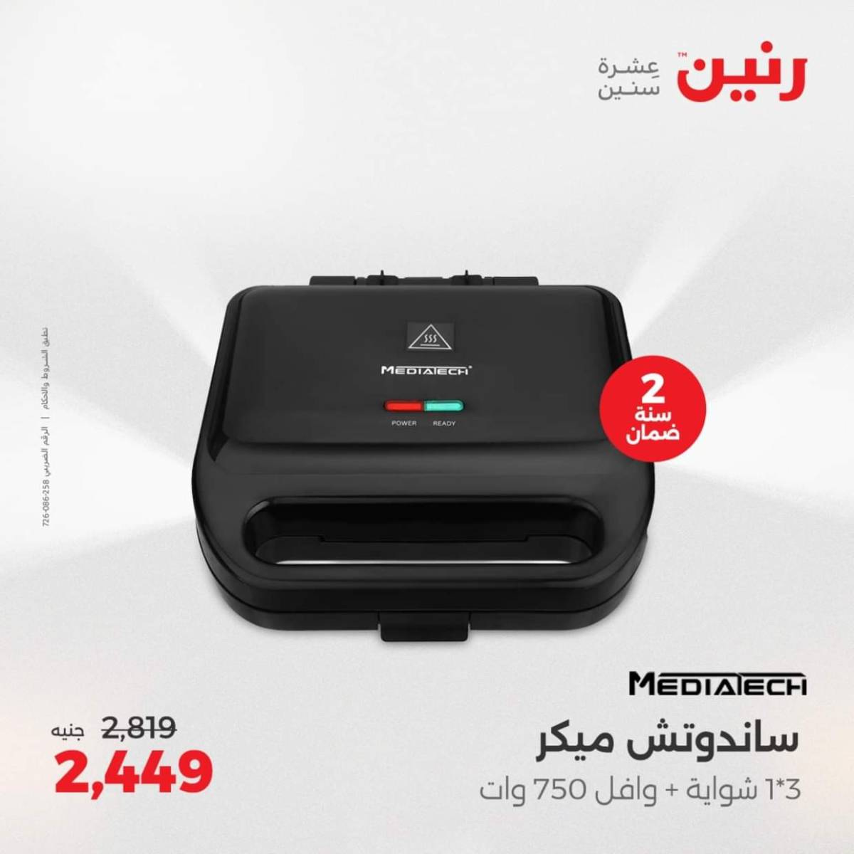 عروض رنين من الجمعة الى السبت  من 1 حتى 2 أغسطس 2025 الأجهزة الكهربائية