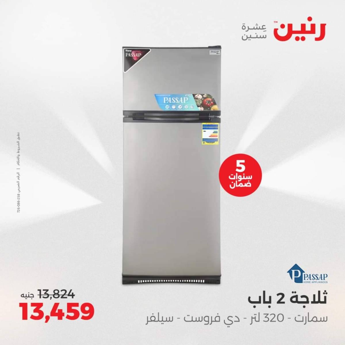 عروض رنين من الجمعة الى السبت  من 1 حتى 2 أغسطس 2025 الأجهزة الكهربائية