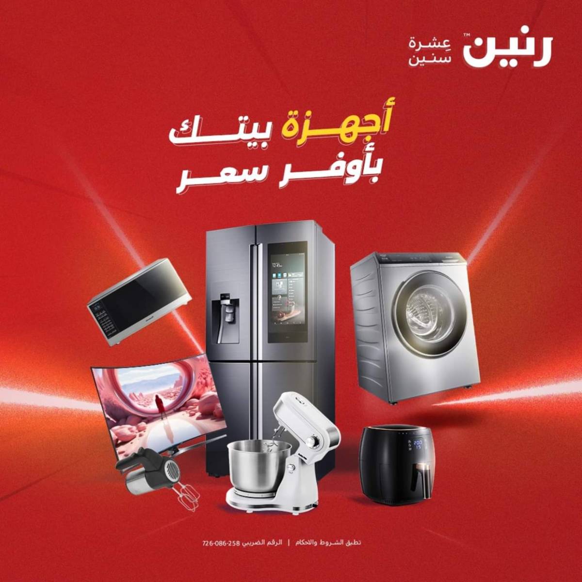 عروض رنين من الجمعة الى السبت  من 1 حتى 2 أغسطس 2025 الأجهزة الكهربائية