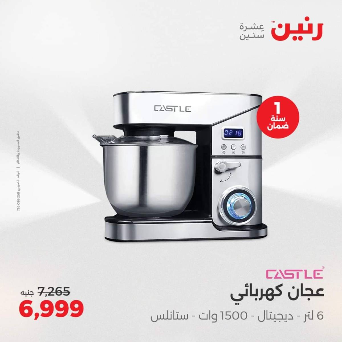 عروض رنين من الجمعة الى السبت  من 1 حتى 2 أغسطس 2025 الأجهزة الكهربائية