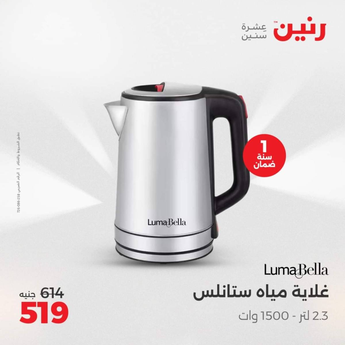 عروض رنين من الجمعة الى السبت  من 1 حتى 2 أغسطس 2025 الأجهزة الكهربائية