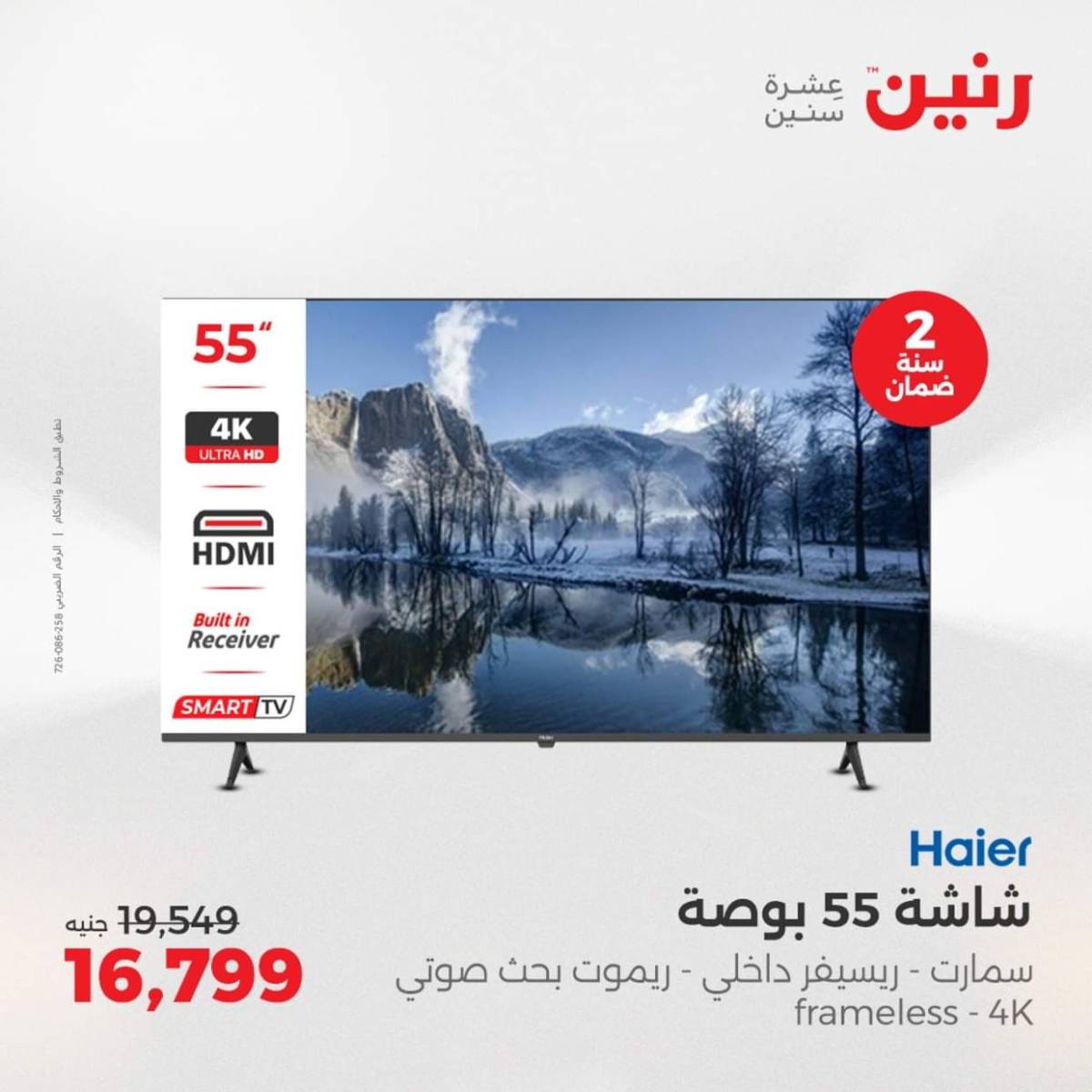 عروض رنين من الجمعة الى السبت  من 1 حتى 2 أغسطس 2025 الأجهزة الكهربائية