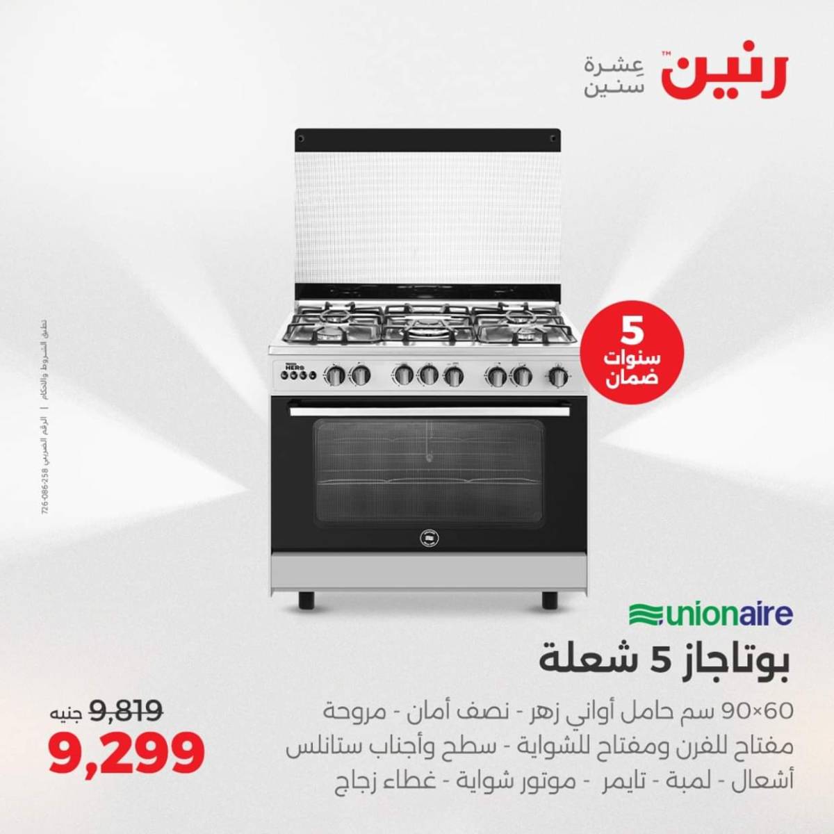 عروض رنين من الجمعة الى السبت  من 1 حتى 2 أغسطس 2025 الأجهزة الكهربائية