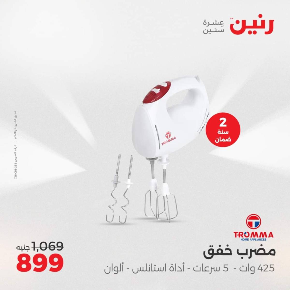 عروض رنين من الجمعة الى السبت  من 1 حتى 2 أغسطس 2025 الأجهزة الكهربائية