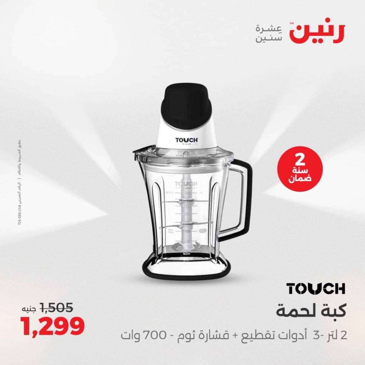 عروض رنين من الجمعة الى السبت  من 1 حتى 2 أغسطس 2025 الأجهزة الكهربائية