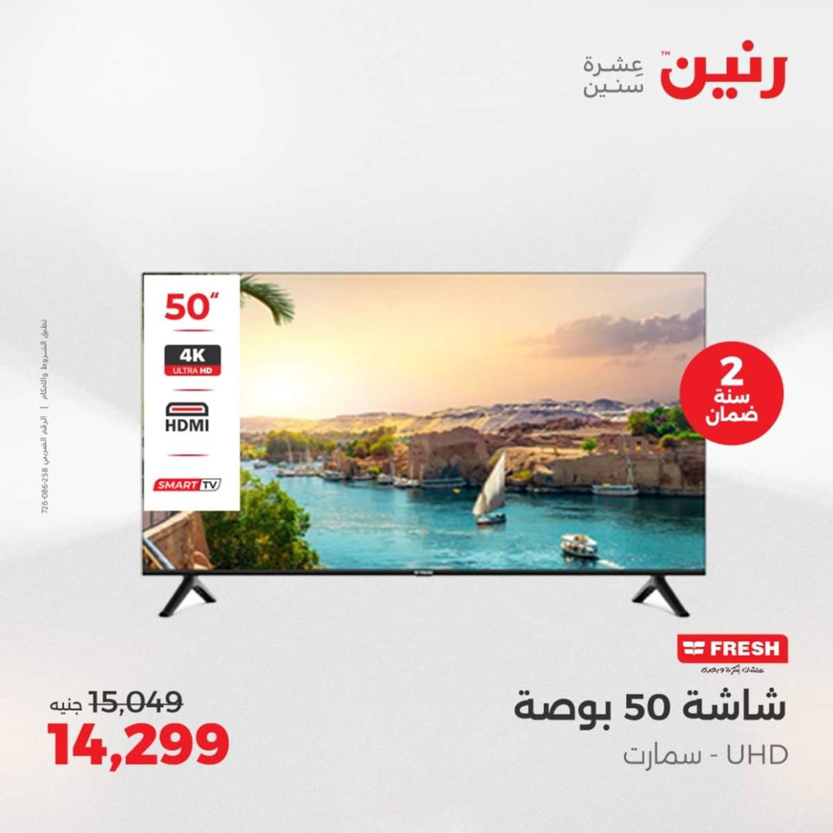 عروض رنين من الجمعة الى السبت  من 1 حتى 2 أغسطس 2025 الأجهزة الكهربائية