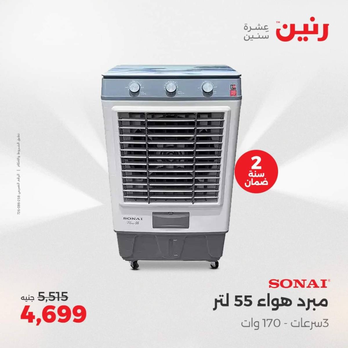 عروض رنين من الجمعة الى السبت  من 1 حتى 2 أغسطس 2025 الأجهزة الكهربائية