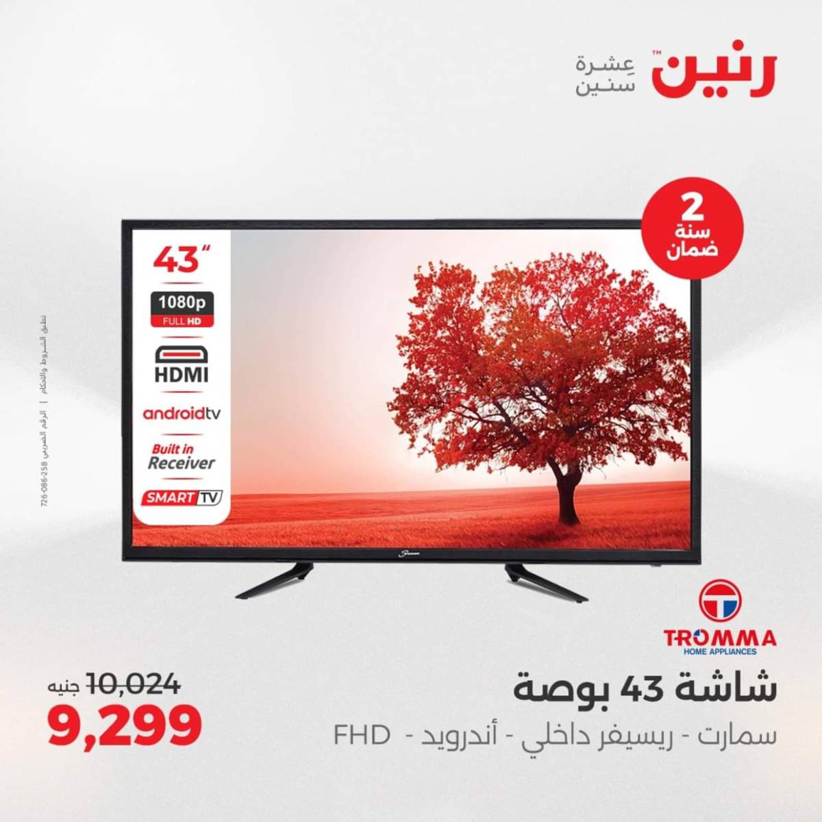 عروض رنين من الجمعة الى السبت  من 1 حتى 2 أغسطس 2025 الأجهزة الكهربائية