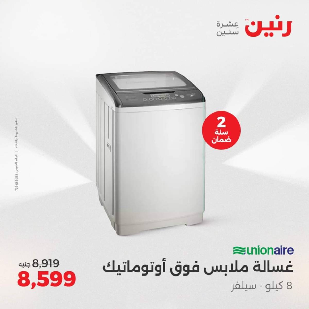 عروض رنين من الجمعة الى السبت  من 1 حتى 2 أغسطس 2025 الأجهزة الكهربائية