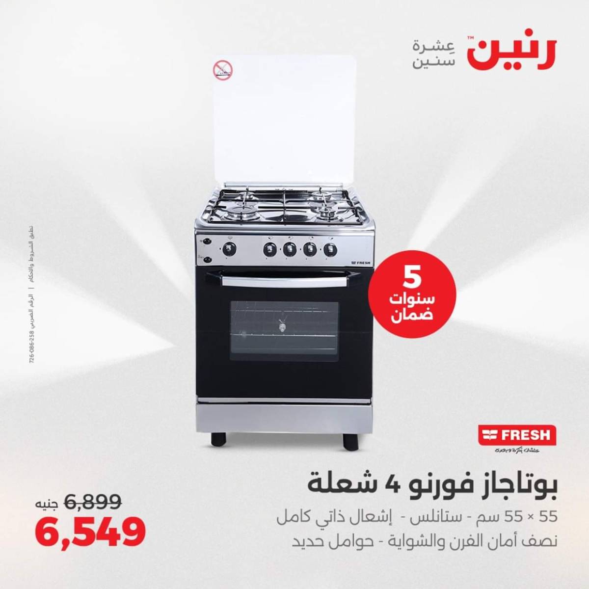 عروض رنين من الجمعة الى السبت  من 1 حتى 2 أغسطس 2025 الأجهزة الكهربائية