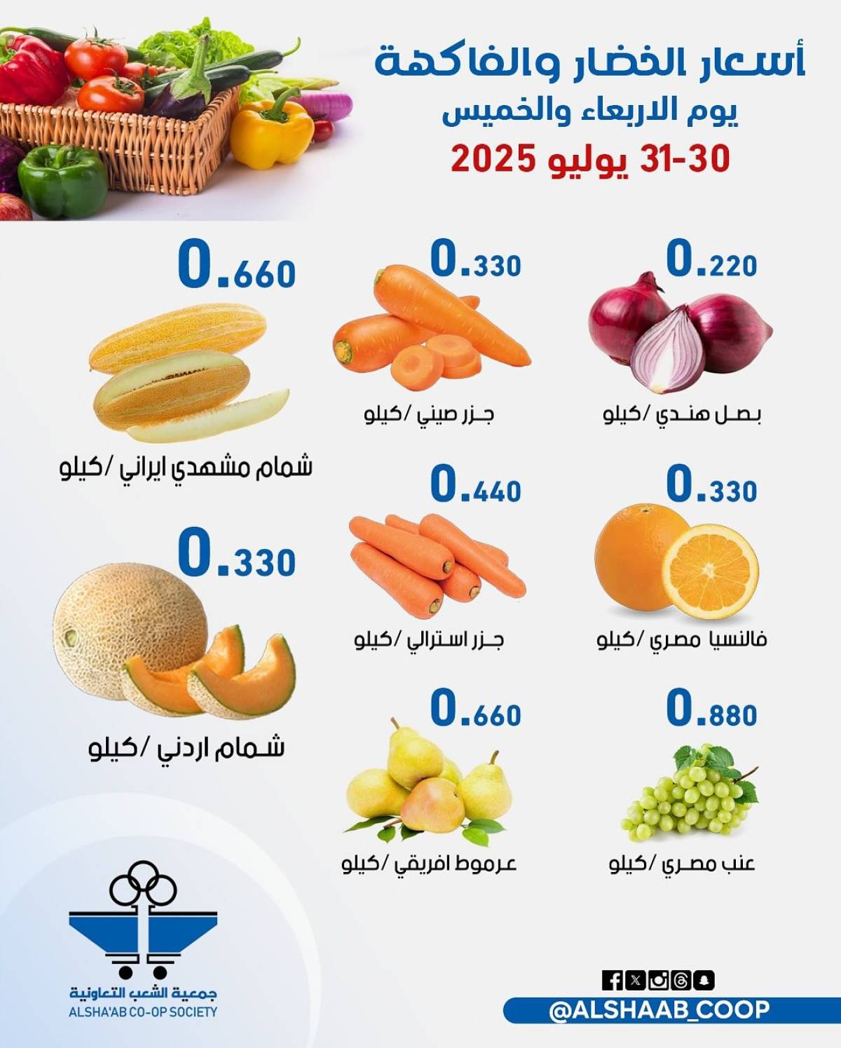 عروض جمعية الشعب الكويت من 30 حتى 31 يوليو 2025 الخضار والفاكهة