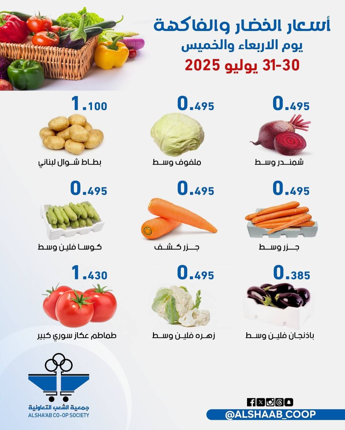 عروض جمعية الشعب الكويت من 30 حتى 31 يوليو 2025 الخضار والفاكهة