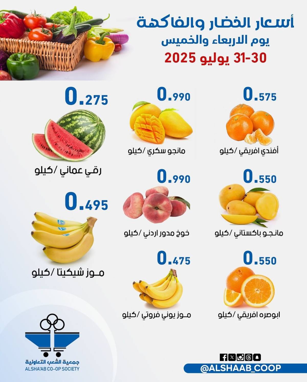 عروض جمعية الشعب الكويت من 30 حتى 31 يوليو 2025 الخضار والفاكهة