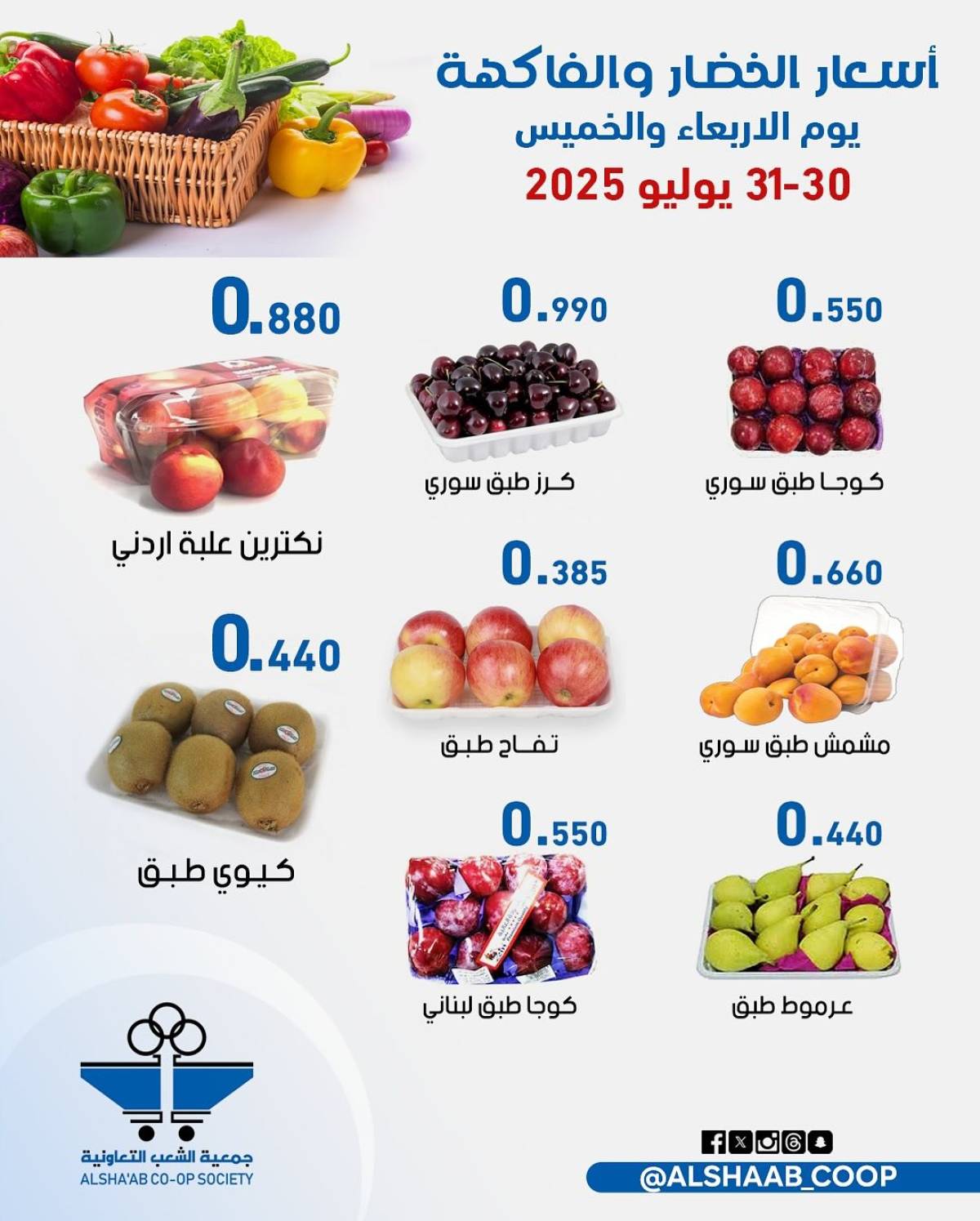 عروض جمعية الشعب الكويت من 30 حتى 31 يوليو 2025 الخضار والفاكهة
