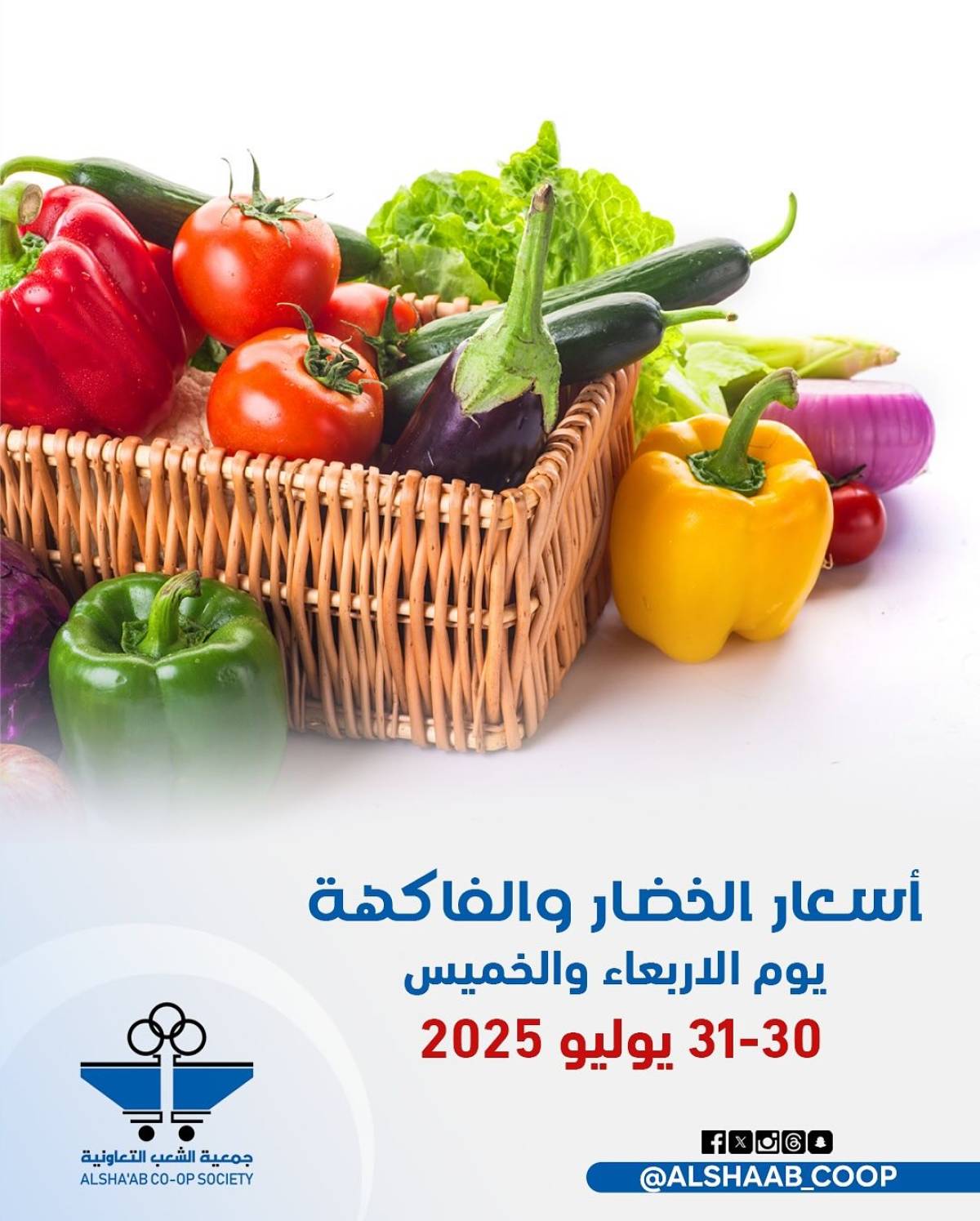 عروض جمعية الشعب الكويت من 30 حتى 31 يوليو 2025 الخضار والفاكهة