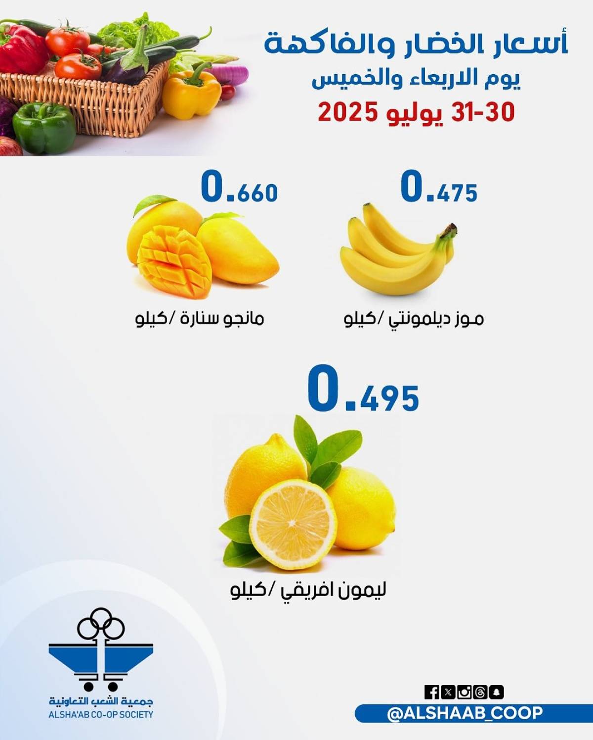 عروض جمعية الشعب الكويت من 30 حتى 31 يوليو 2025 الخضار والفاكهة