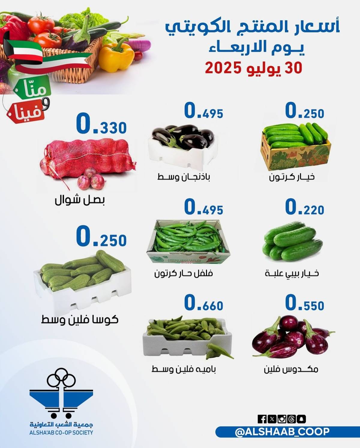 عروض جمعية الشعب الكويت من 30 حتى 31 يوليو 2025 الخضار والفاكهة