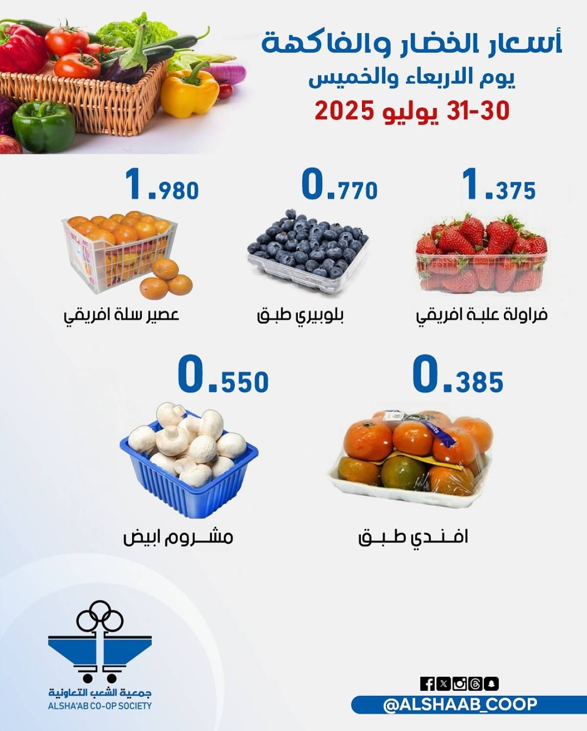 عروض جمعية الشعب الكويت من 30 حتى 31 يوليو 2025 الخضار والفاكهة