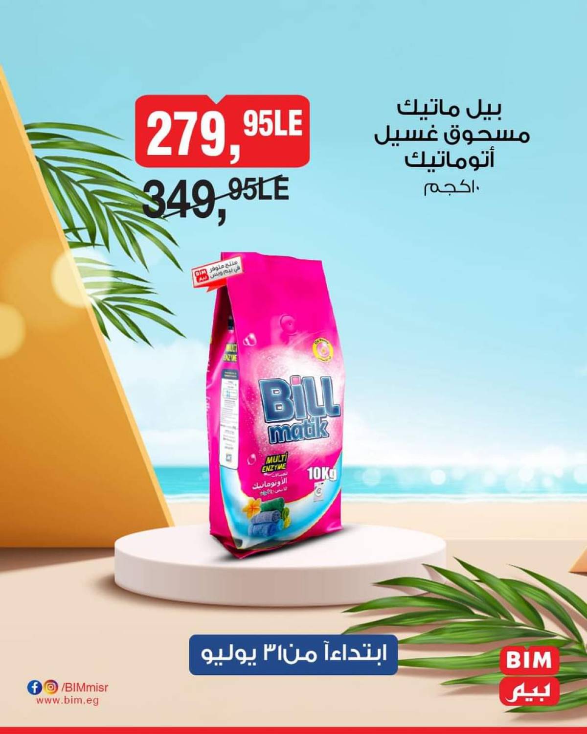 عروض بيم مصر من 31 يوليو حتى 2 أغسطس 2025 نهاية الأسبوع