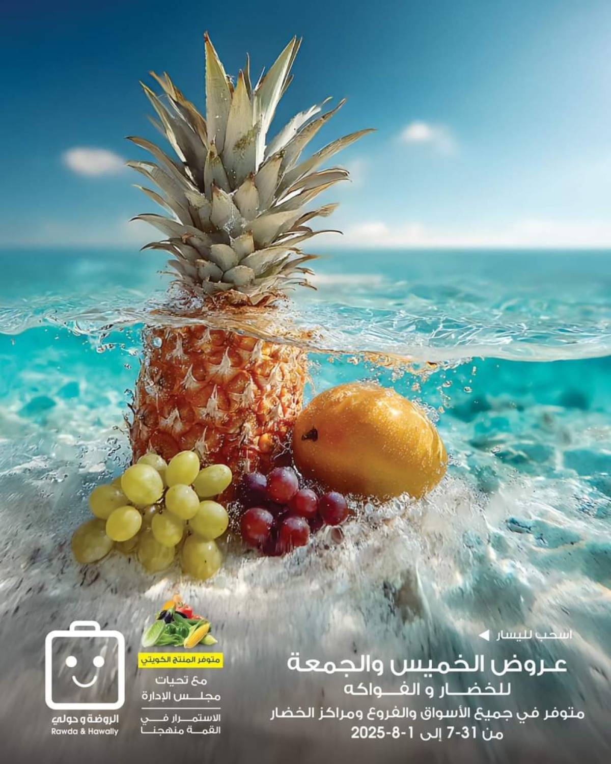 عروض جمعية الروضة وحولى من 31 يوليو حتى 1 أغسطس 2025 خضار وفاكهة