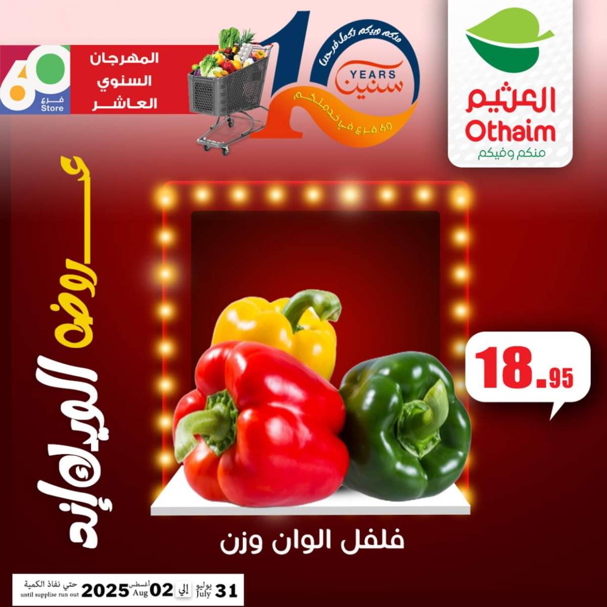 عروض أسواق العثيم مصر  من 31 يوليو حتى 2 أغسطس 2025 نهاية الإسبوع