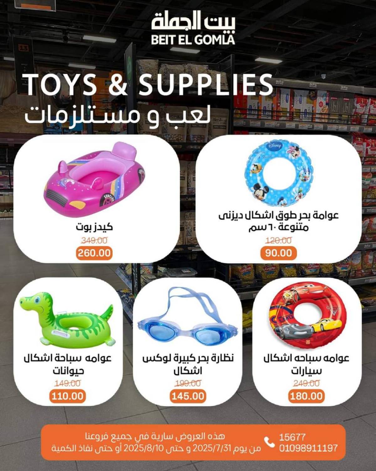 عروض بيت الجملة حتى 10 أغسطس 2025 العيد السنوى