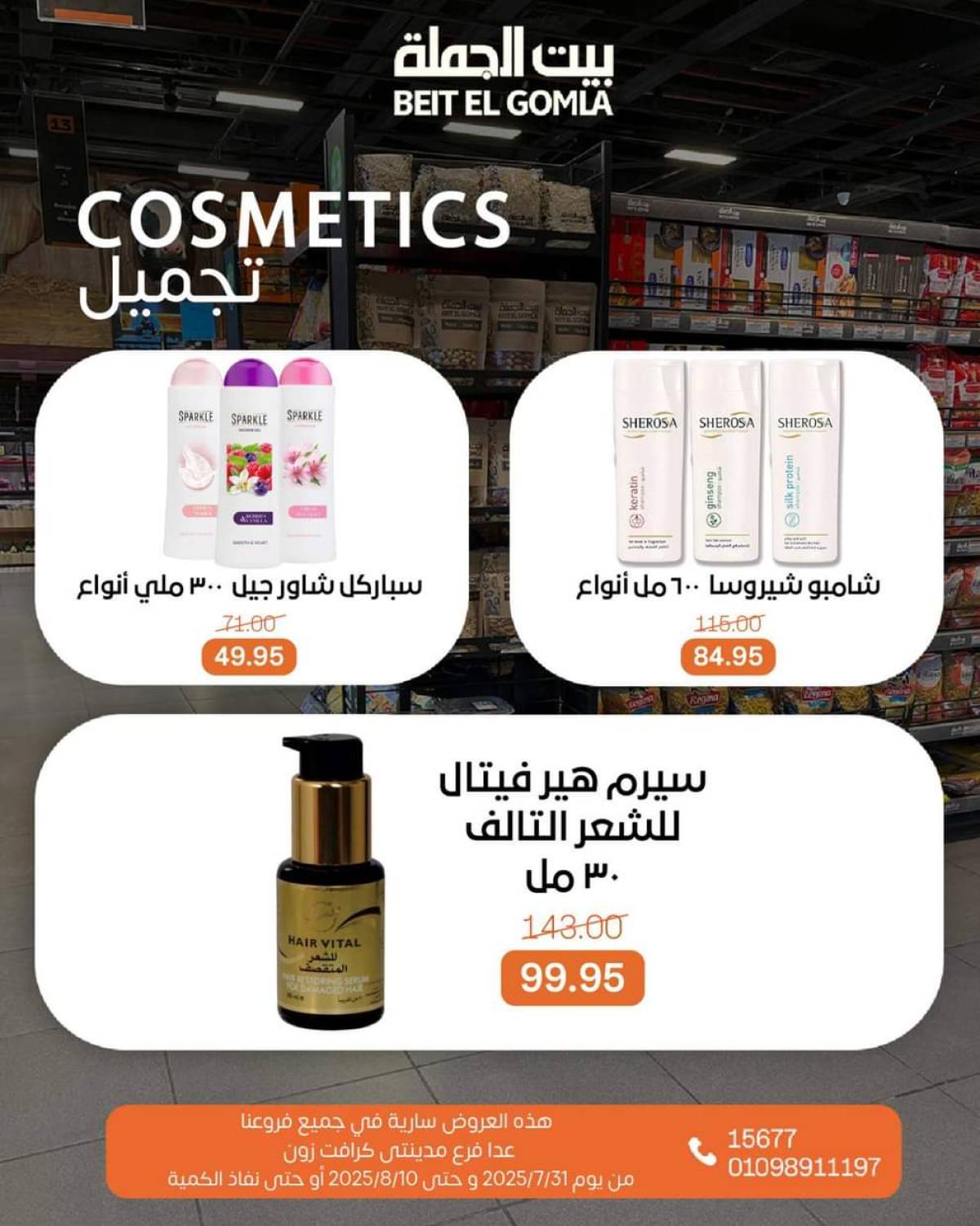 عروض بيت الجملة حتى 10 أغسطس 2025 العيد السنوى