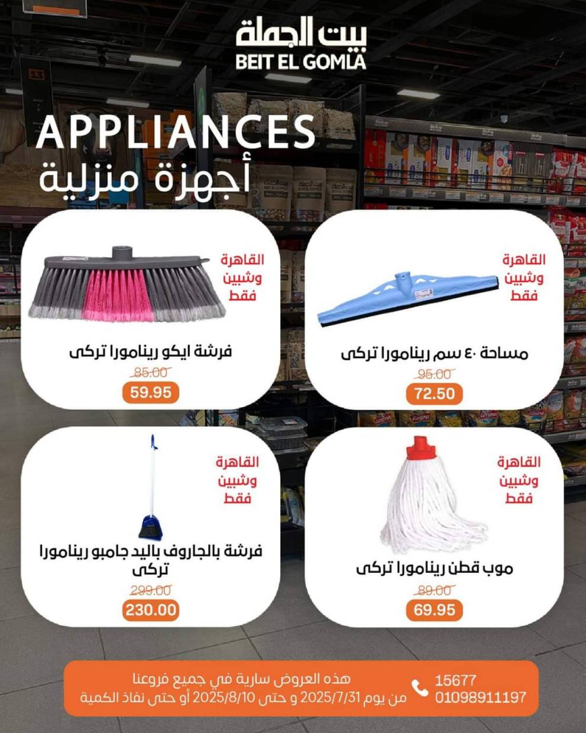 عروض بيت الجملة حتى 10 أغسطس 2025 العيد السنوى