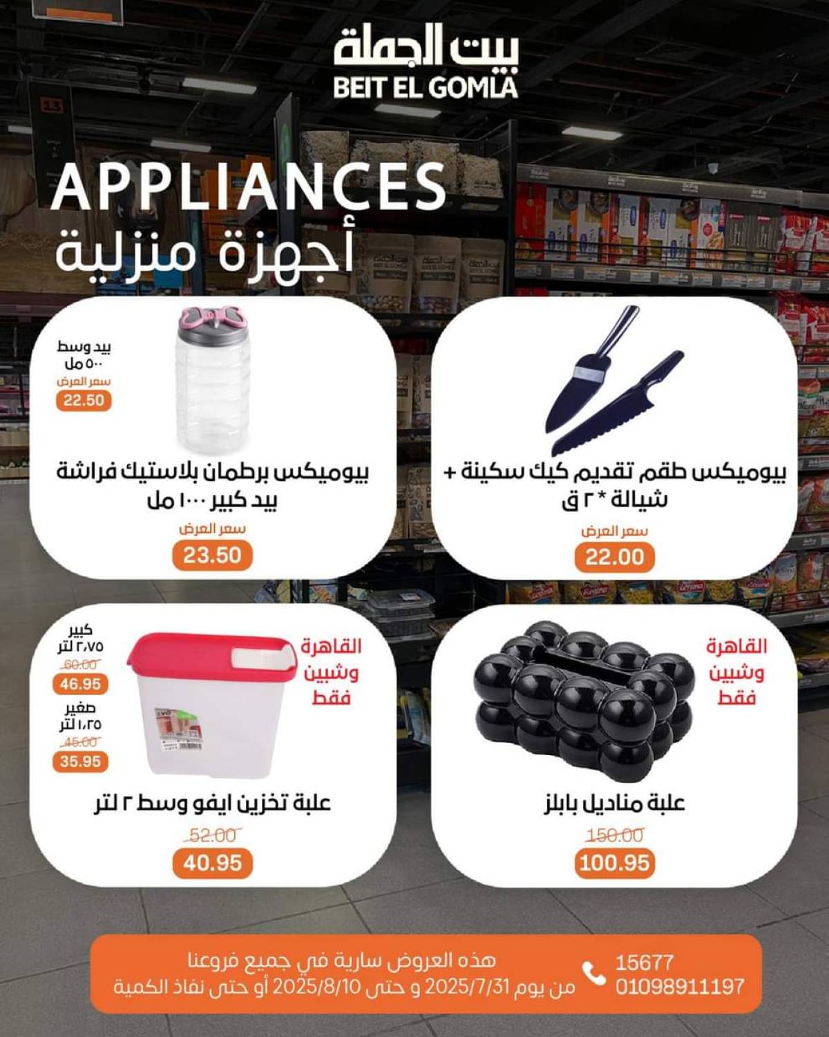 عروض بيت الجملة حتى 10 أغسطس 2025 العيد السنوى
