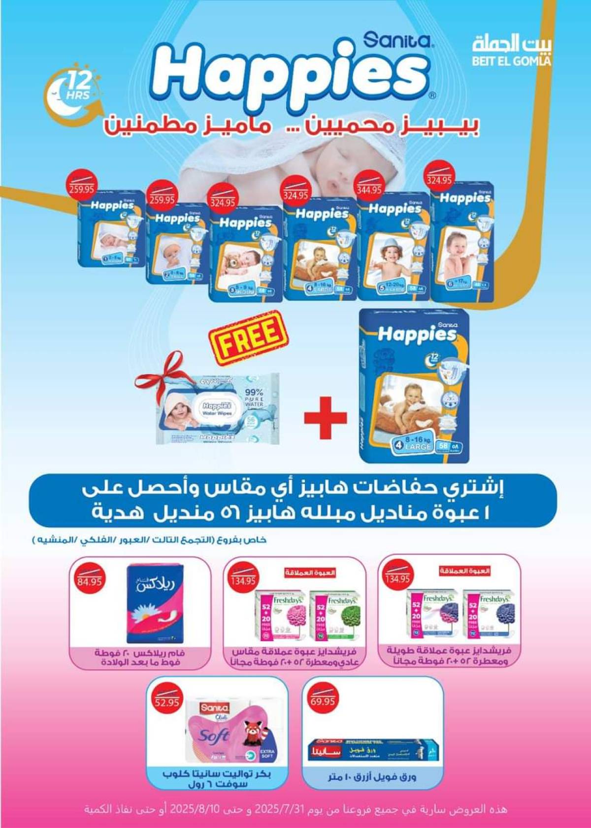 عروض بيت الجملة حتى 10 أغسطس 2025 العيد السنوى