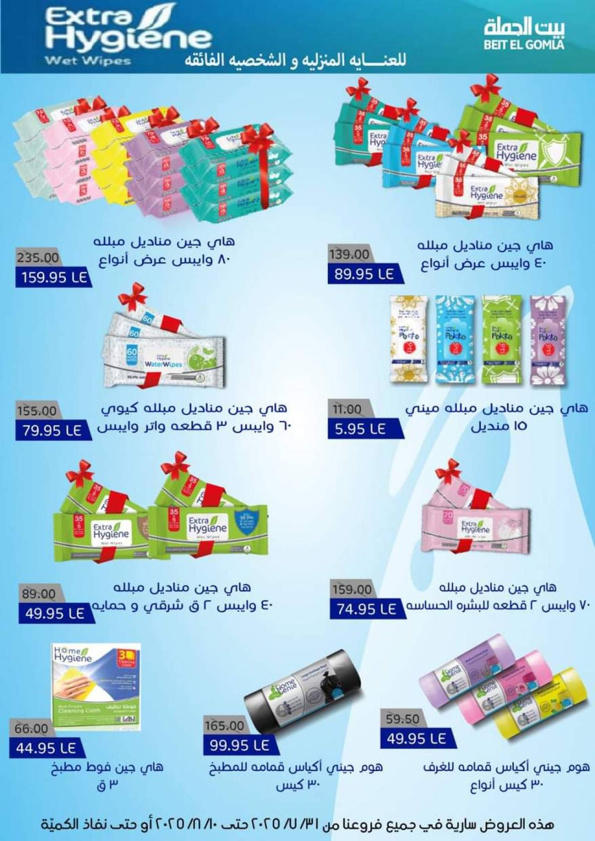 عروض بيت الجملة حتى 10 أغسطس 2025 العيد السنوى