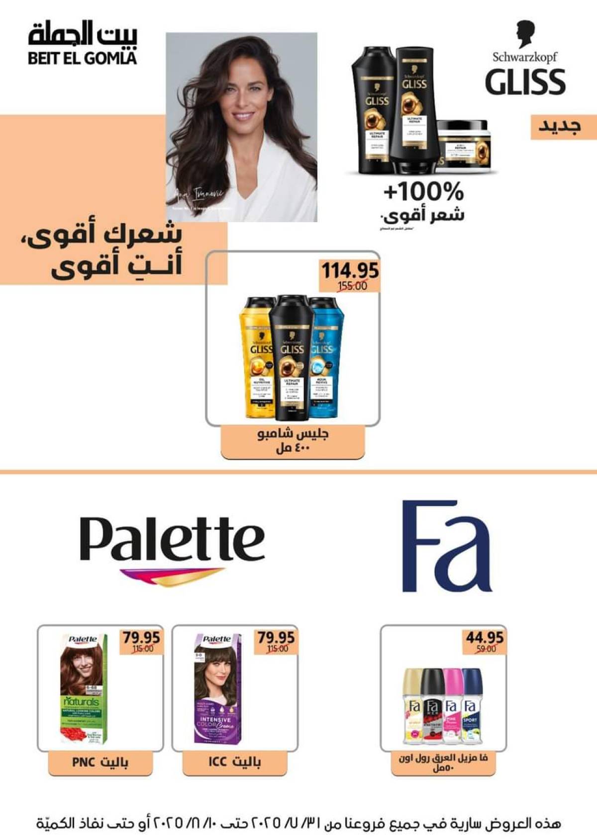 عروض بيت الجملة حتى 10 أغسطس 2025 العيد السنوى