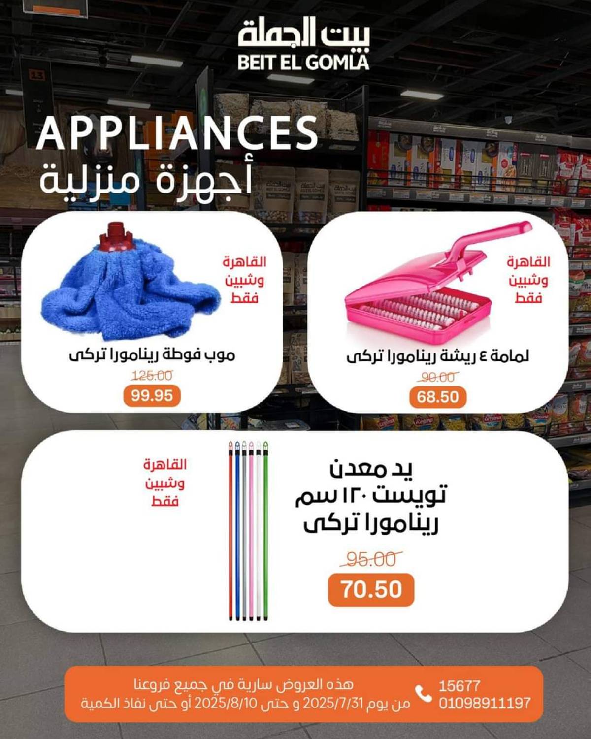 عروض بيت الجملة حتى 10 أغسطس 2025 العيد السنوى