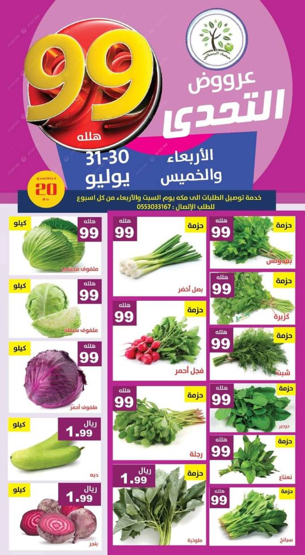 عروض مؤسسة حصاد البساتين من 30 حتى 31 يوليو 2025 عروض التحدى
