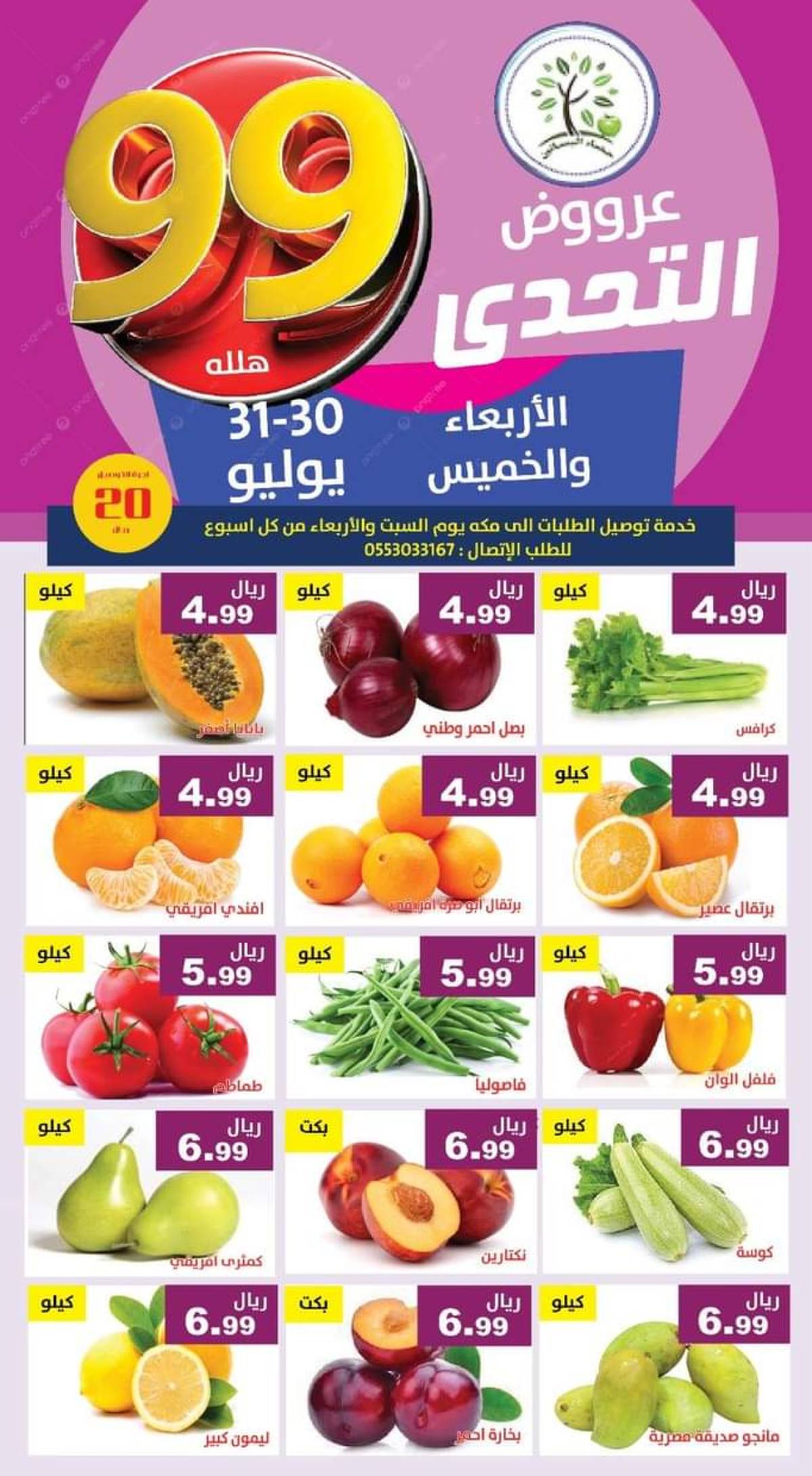 عروض مؤسسة حصاد البساتين من 30 حتى 31 يوليو 2025 عروض التحدى