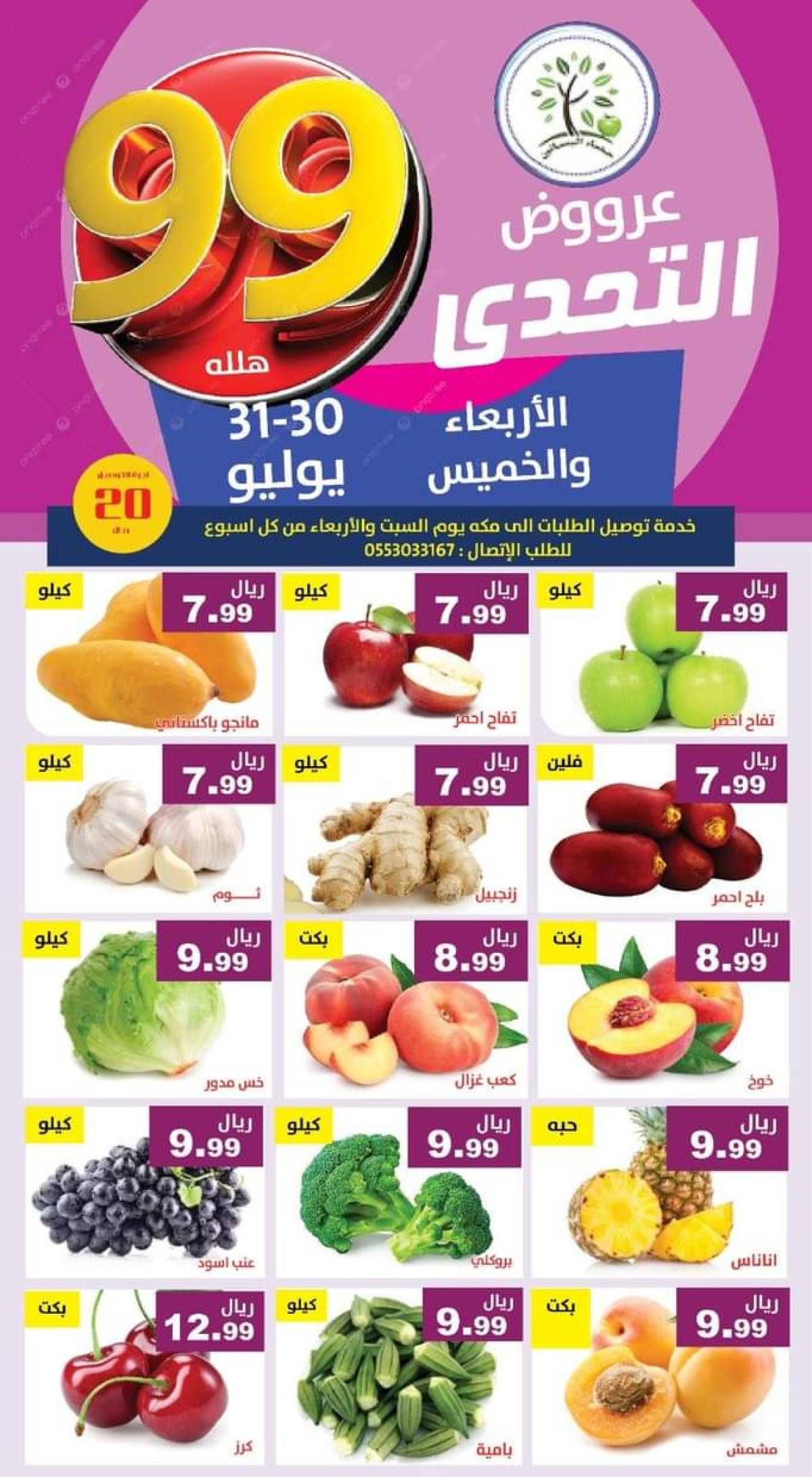عروض مؤسسة حصاد البساتين من 30 حتى 31 يوليو 2025 عروض التحدى