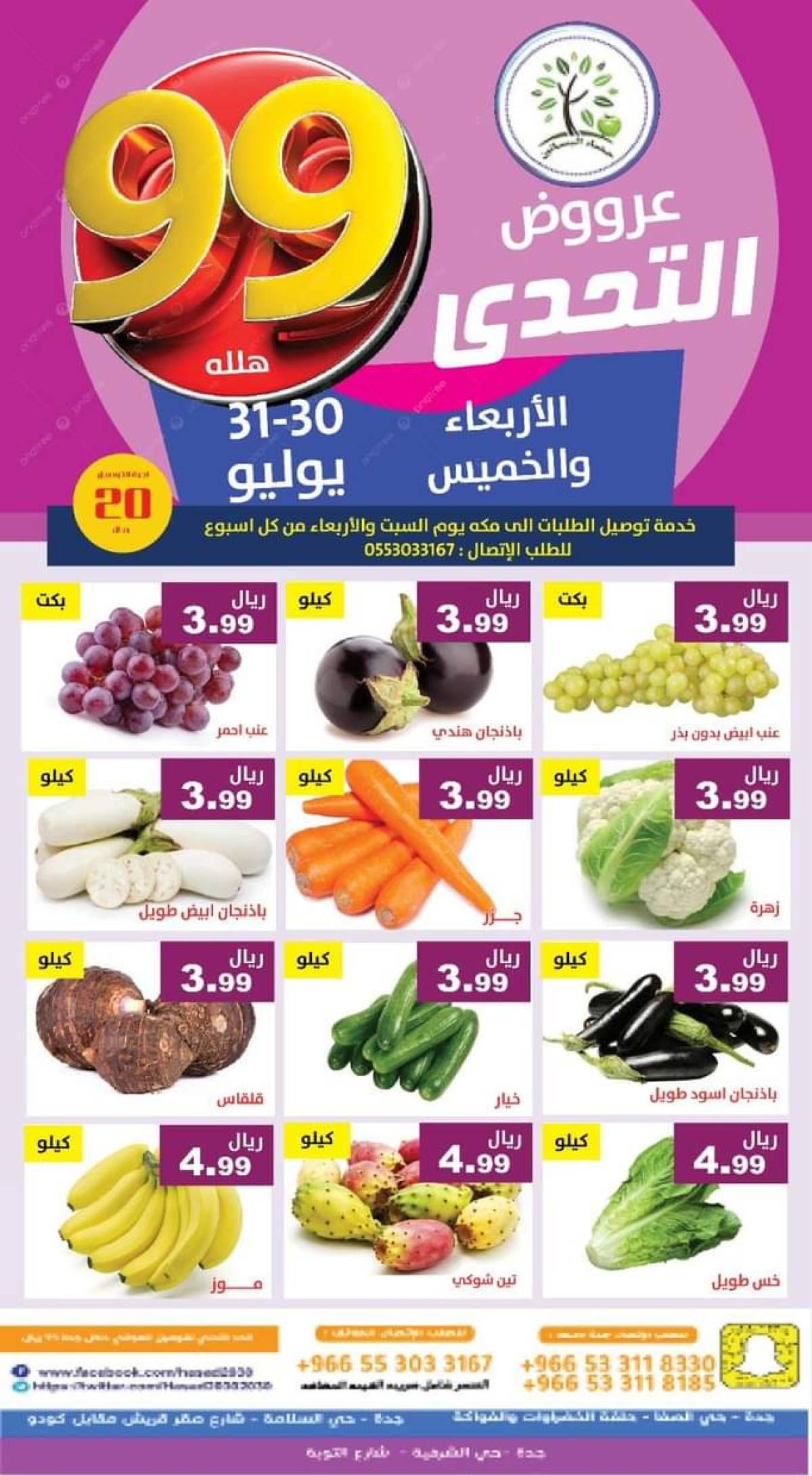 عروض مؤسسة حصاد البساتين من 30 حتى 31 يوليو 2025 عروض التحدى