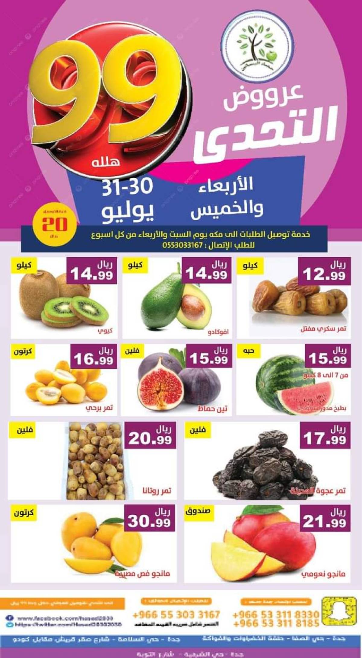 عروض مؤسسة حصاد البساتين من 30 حتى 31 يوليو 2025 عروض التحدى