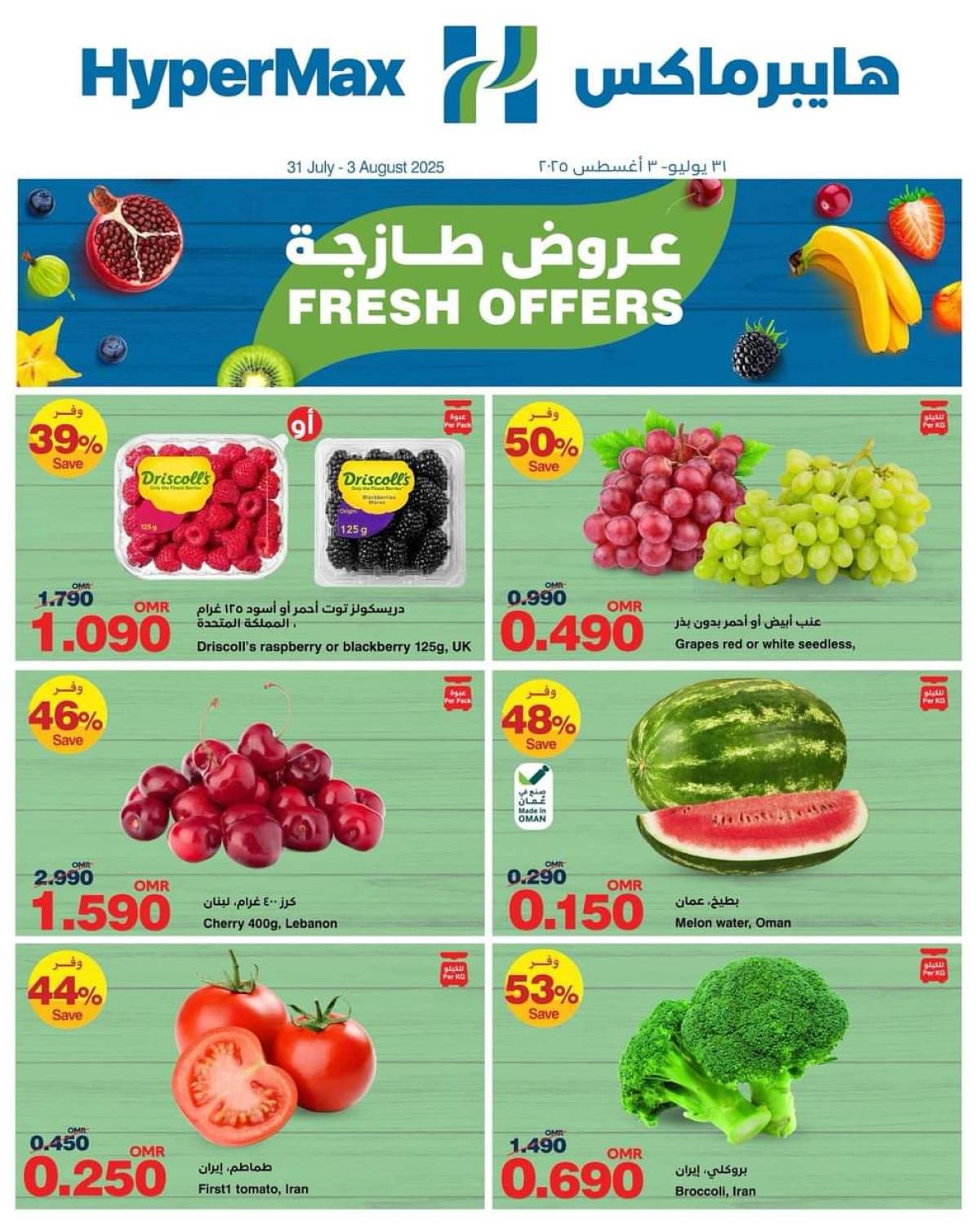 عروض هايبر ماكس عمان من 31 يوليو حتى 3 أغسطس 2025 عروض طازجة