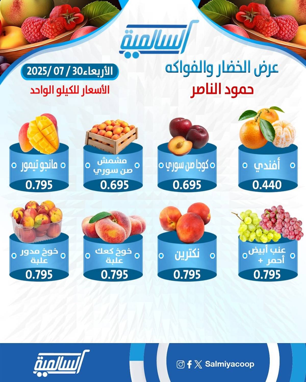 عروض جمعية السالمية فرع حمود الناصر الأربعاء 30 يوليو 2025 خضار وفاكهة
