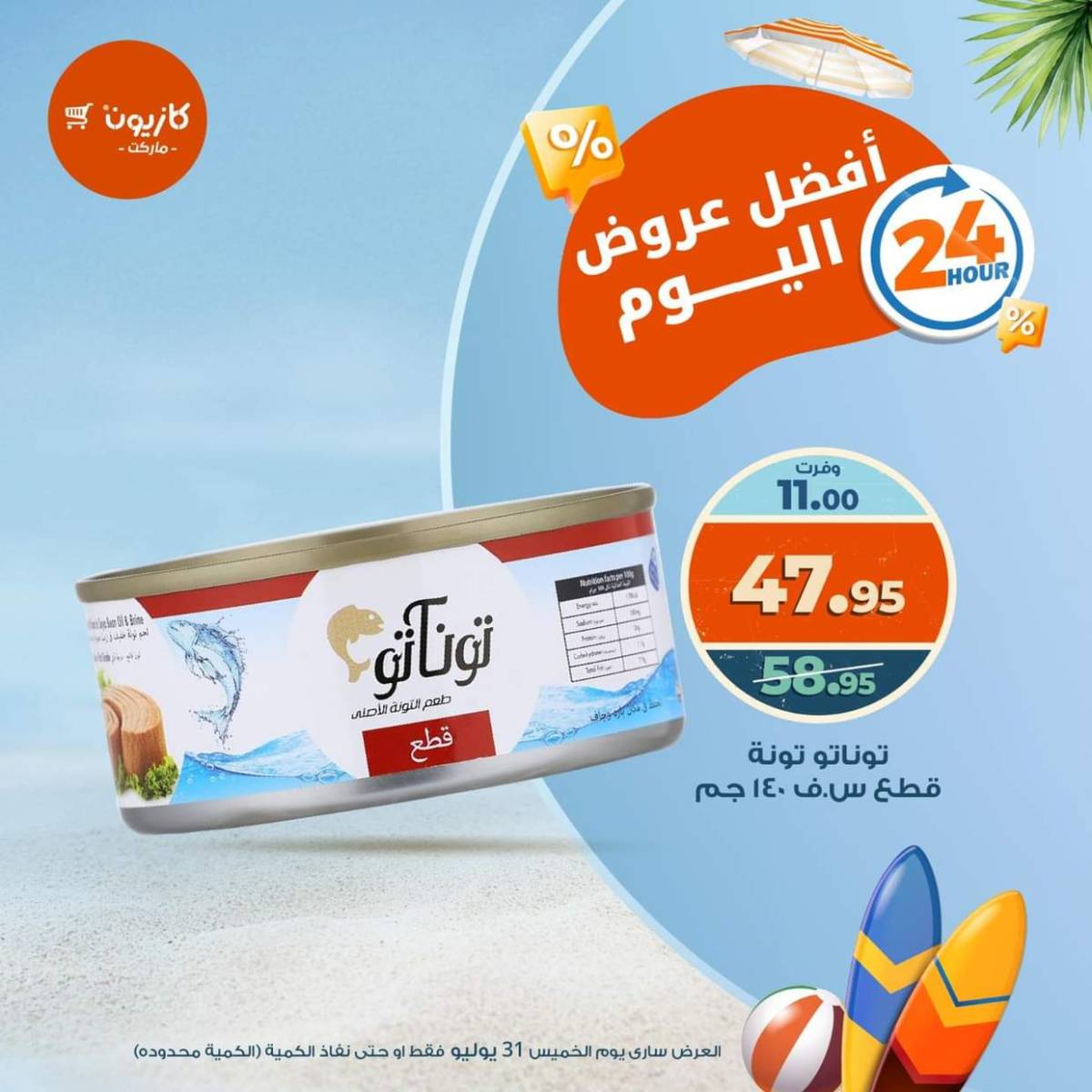 عروض كازيون ماركت اليوم الخميس 31 يوليو 2025 أفضل عروض اليوم