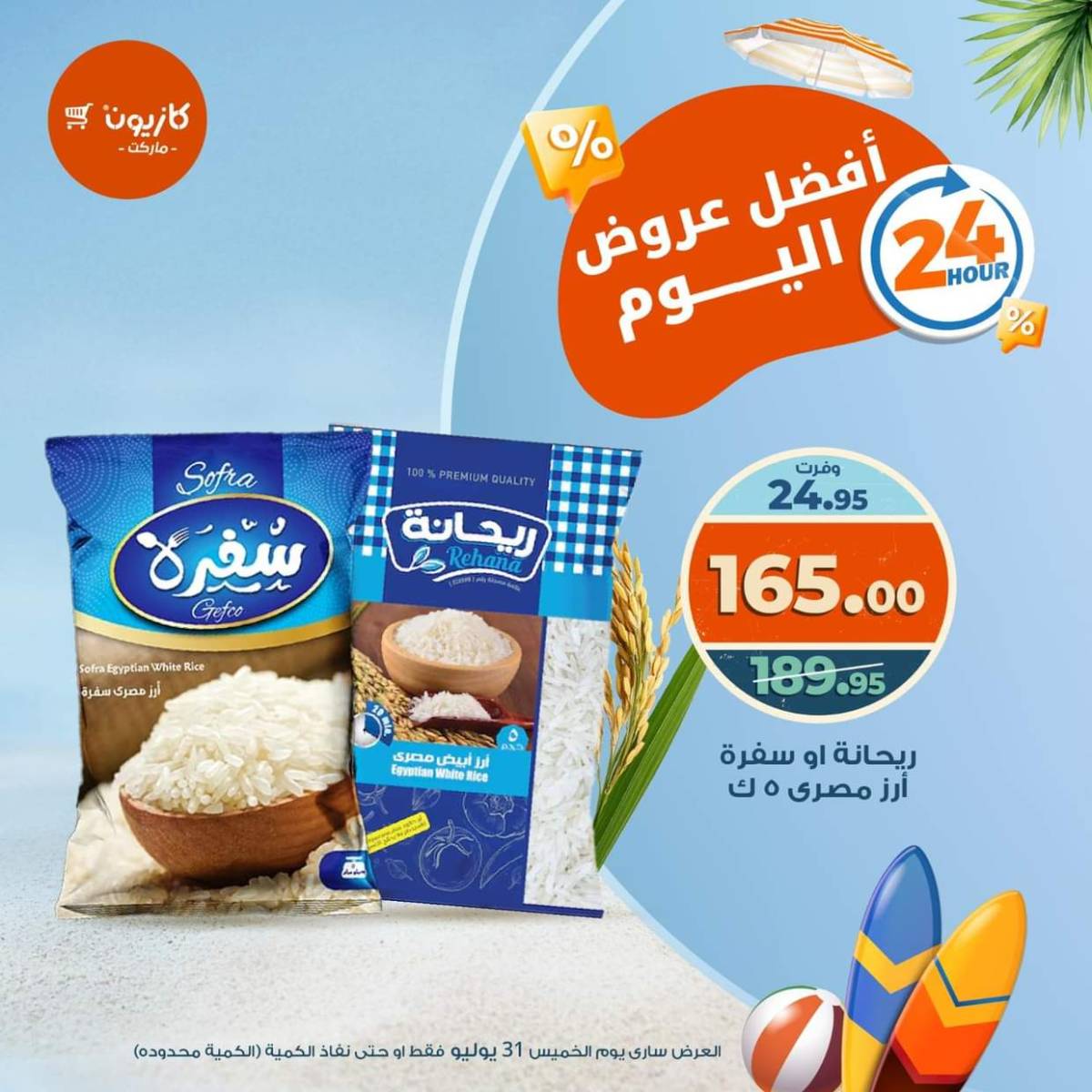 عروض كازيون ماركت اليوم الخميس 31 يوليو 2025 أفضل عروض اليوم