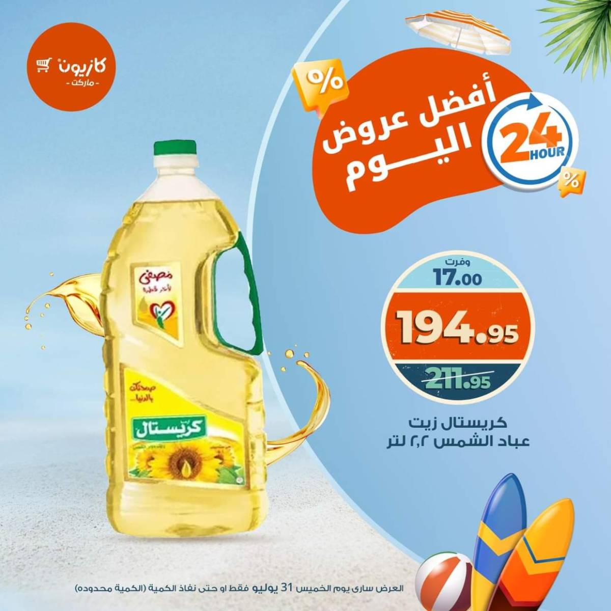 عروض كازيون ماركت اليوم الخميس 31 يوليو 2025 أفضل عروض اليوم